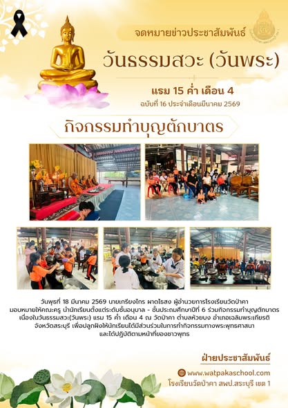 ทำบุญวันพระ : โรงเรียนวัดป่าคา