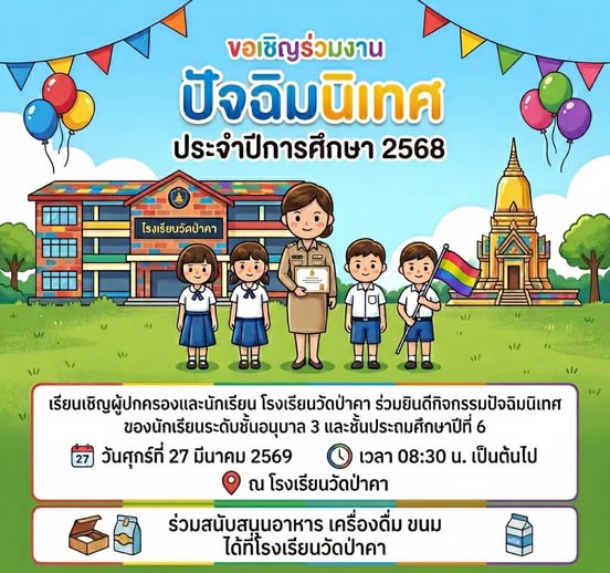 ขอเชิญผู้ปกครองและนักเรียนโรงเรียนวัดป่าคา ร่วมแสดงความยินดีและถ่ายภาพในกิจกรรมปัจฉิมนิเทศ ปีการศึกษา 2568 ของนักเรียนชั้นอนุบาล 3 และชั้นประถมศึกษาปีที่ 6 โรงเรียนวัดป่าคา  ​