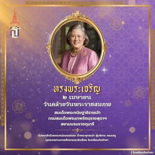 ๒ เมษายน วันคล้ายวันพระราชสมภพ  