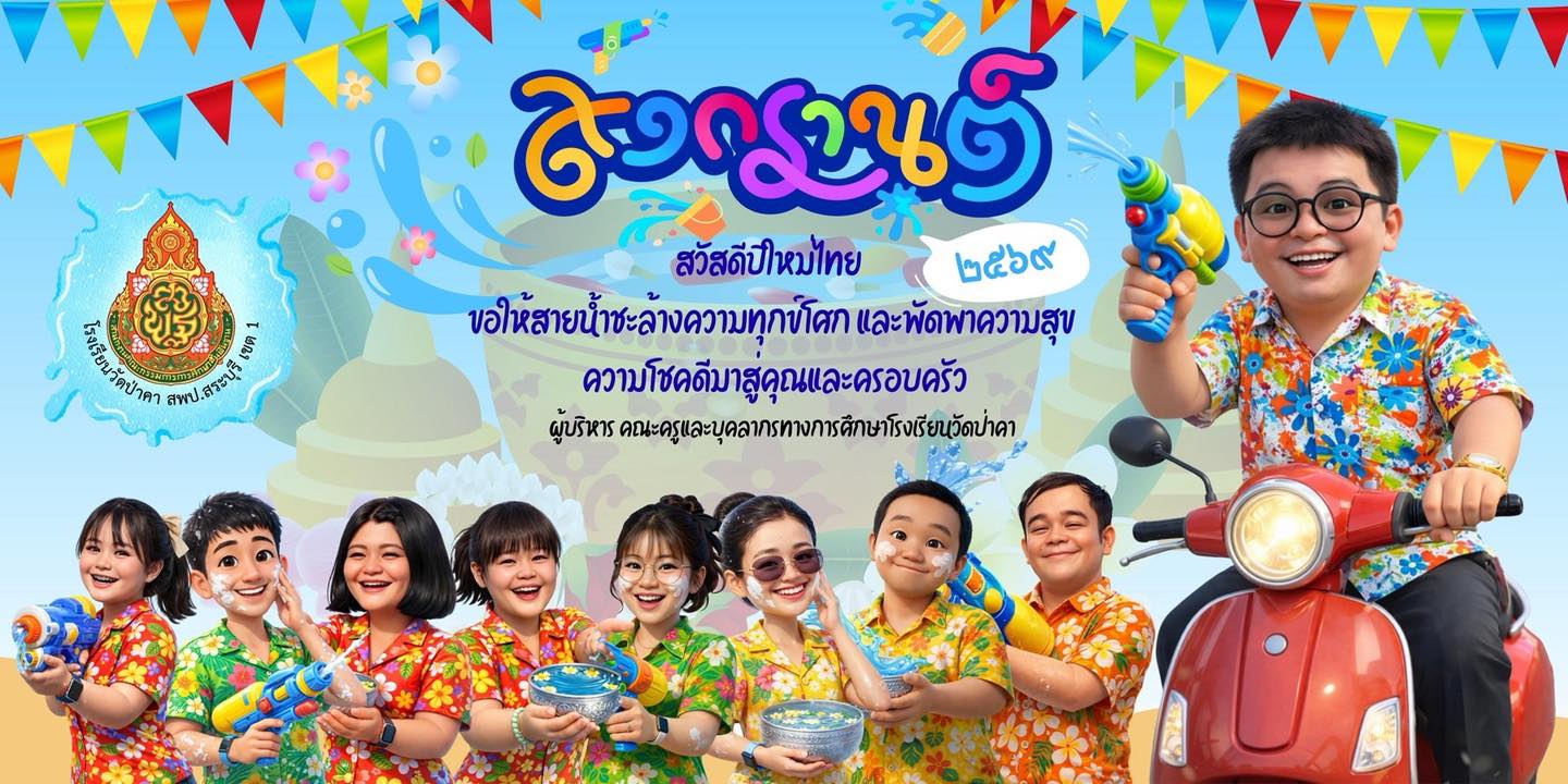 ​ โรงเรียนวัดป่าคา สพป.สระบุรี เขต 1 สวัสดีปีใหม่ไทย