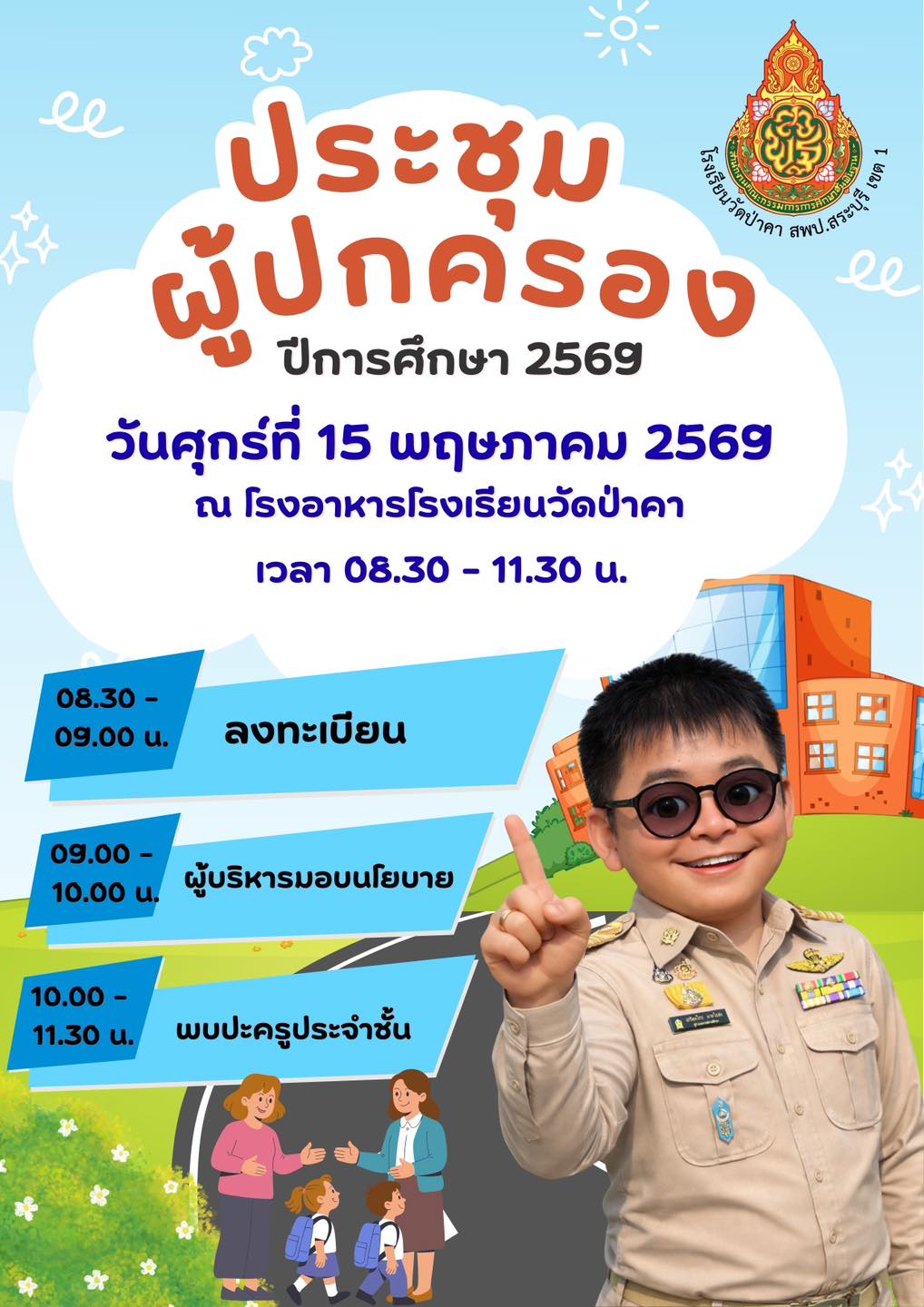 เรียนเชิญผู้ปกครองนักเรียนโรงเรียนวัดป่าคา ทุกระดับชั้น เข้าร่วมประชุมผู้ปกครอง ประจำปีการศึกษา 2569