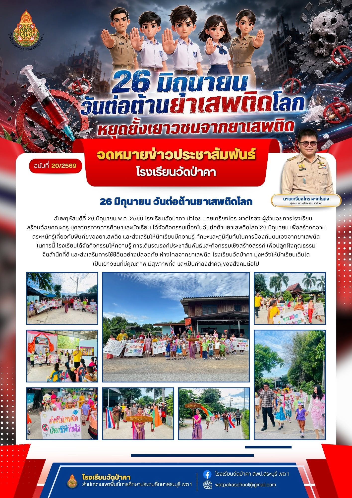 กิจกรรมเนื่องในวันต่อต้านยาเสพติดโลก 26 มิถุนายน