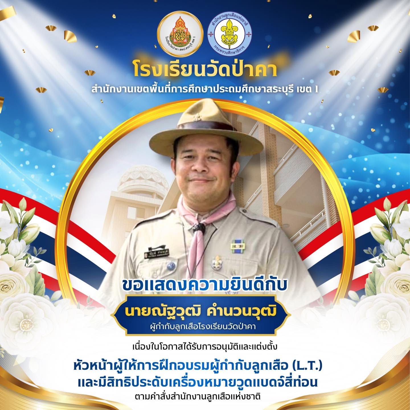 ขอแสดงความยินดีกับ นายณัฐวุฒิ คำนวนวุฒิ ผู้กำกับลูกเสือโรงเรียนวัดป่าคา 🌟เนื่องในโอกาสได้รับการอนุมัติและแต่งตั้งให้มีคุณวุฒิหัวหน้าผู้ให้การฝึกอบรมผู้กำกับลูกเสือ (L.T.) และมีสิทธิประดับเครื่องหมายวูดแบดจ์สี่ท่อน