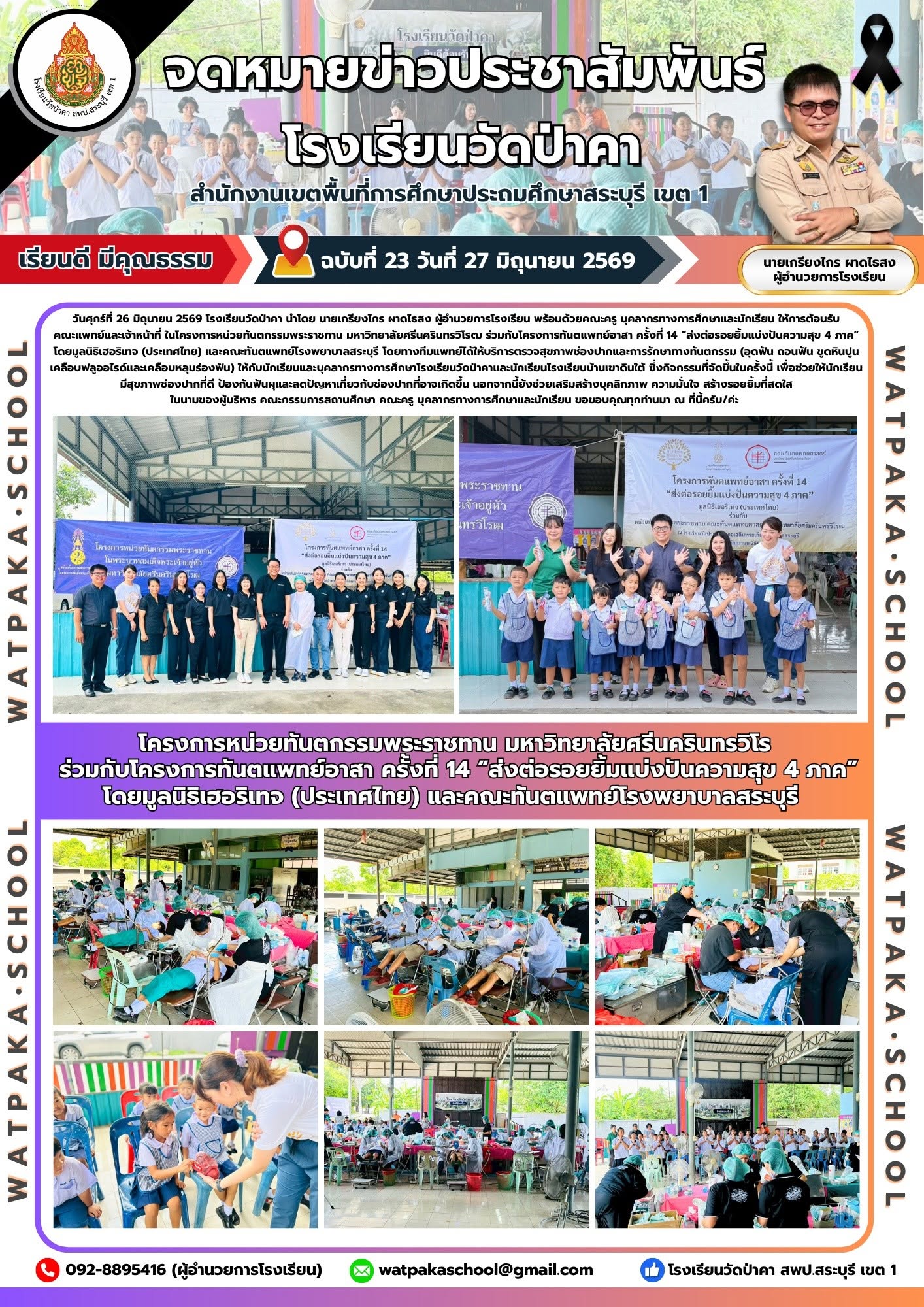 🦷✨โครงการหน่วยทันตกรรมพระราชทาน มหาวิทยาลัยศรีนครินทรวิโรฒ ร่วมกับโครงการทันตแพทย์อาสา ครั้งที่ 14 “ส่งต่อรอยยิ้มแบ่งปันความสุข 4 ภาค” โดยมูลนิธิเฮอริเทจ (ประเทศไทย)และคณะทันตแพทย์โรงพยาบาลสระบุรี 🦷✨