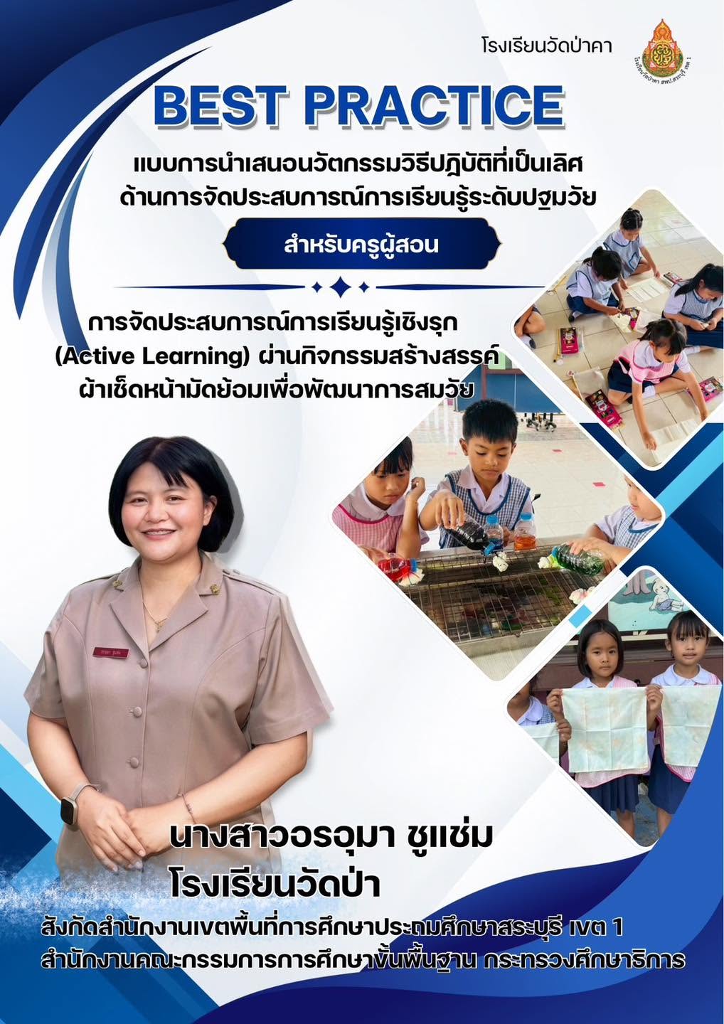 ประชาสัมพันธ์การเผยแพร่นวัตกรรมวิธีปฏิบัติที่เป็นเลิศ (Best Practice) ระดับปฐมวัย โรงเรียนวัดป่าคา ขอเผยแพร่ผลงานการจัดการเรียนรู้ที่เป็นเลิศ (Best Practice) ด้านการจัดประสบการณ์การเรียนรู้ระดับปฐมวัยสำหรับครูผู้สอน เพื่อเป็นแนวทางและประโยชน์ทางการศึกษา ผ
